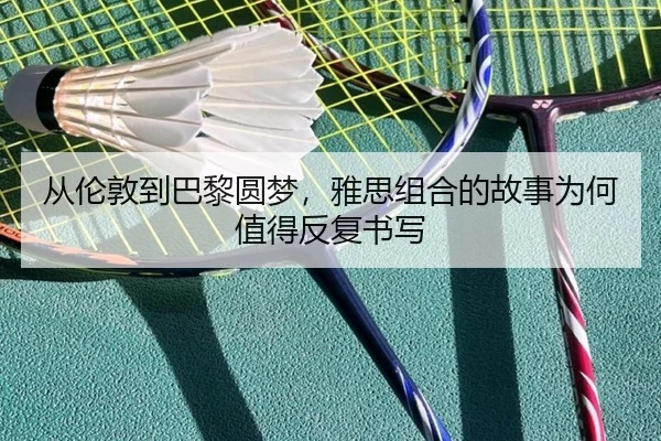 从伦敦到巴黎圆梦，雅思组合的故事为何值得反复书写