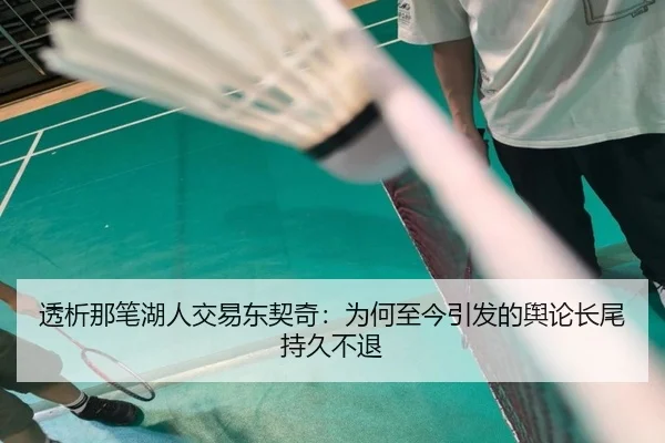 tou-xi-na-bi-hu-ren-jiao-yi-dong-qi-qi-wei-he-zhi-jin-yin-fa-de-yu-lun-zhang-wei-chi-jiu-bu-tui-2-118.jpg