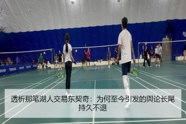透析那笔湖人交易东契奇：为何至今引发的舆论长尾持久不退