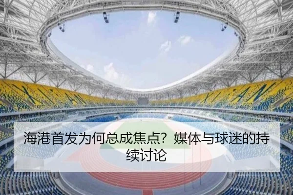 hai-gang-shou-fa-wei-he-zong-cheng-jiao-dian-mei-ti-yu-qiu-mi-de-chi-xu-tao-lun-2-273.jpg
