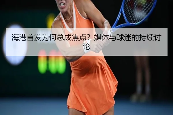 海港首发为何总成焦点？媒体与球迷的持续讨论